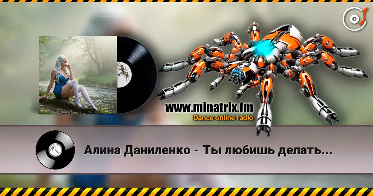 Алина Даниленко - Ты любишь делать... 高品质在线收听 | Minatrix.FM