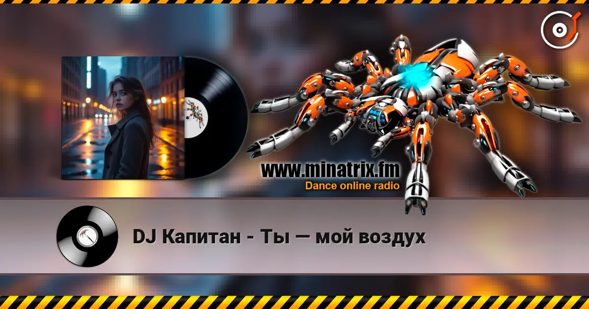 DJ Капитан - Ты — мой воздух 高品质在线收听 | Minatrix.FM