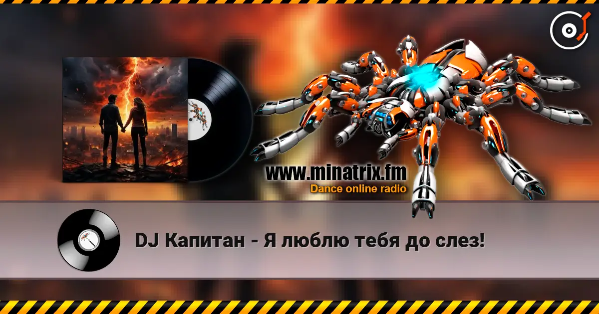 DJ Капитан - Я люблю тебя до слез! 高品质在线收听 | Minatrix.FM
