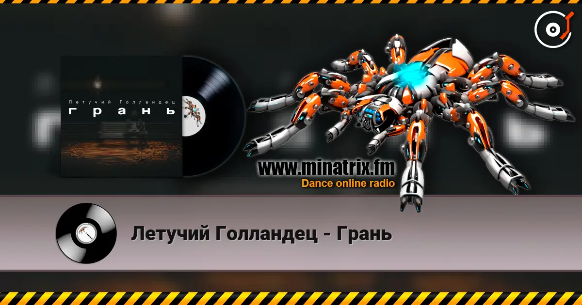 Летучий Голландец - Грань 高品质在线收听 | Minatrix.FM