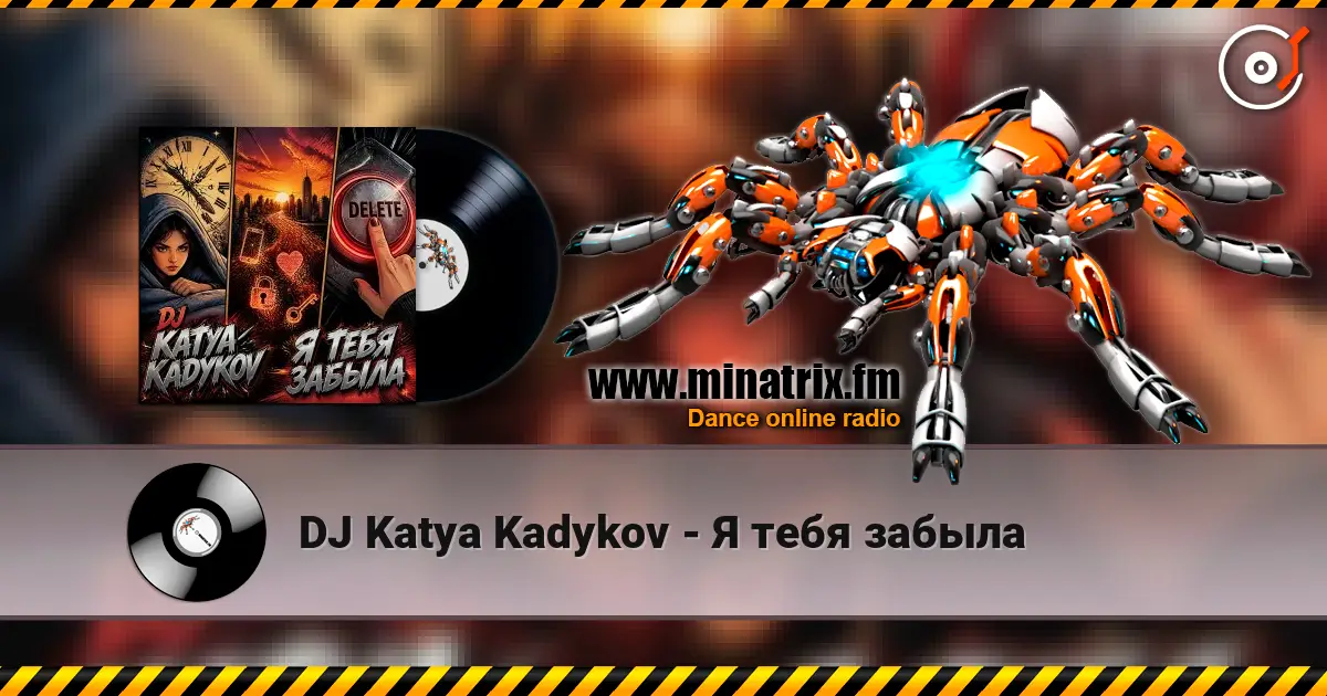 DJ Katya Kadykov - Я тебя забыла 高品质在线收听 | Minatrix.FM