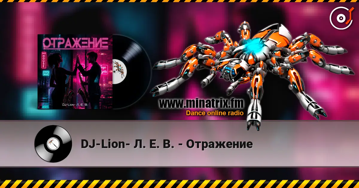 DJ-Lion- Л. Е. В. - Отражение 高品质在线收听 | Minatrix.FM