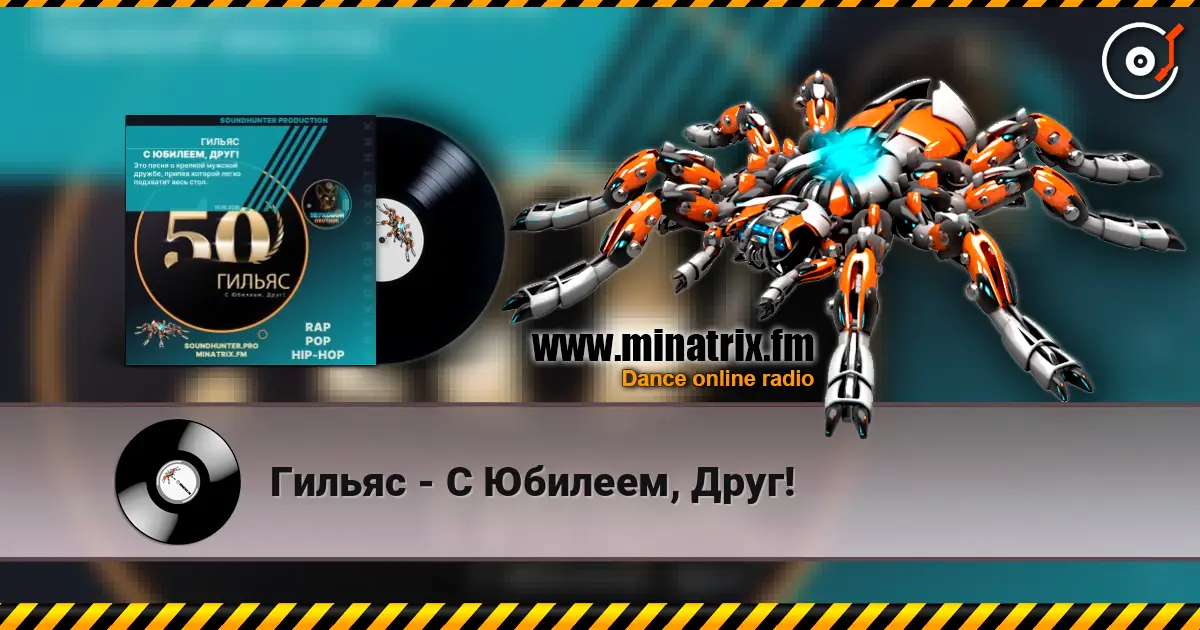 Гильяс - С Юбилеем, Друг! 高品质在线收听 | Minatrix.FM