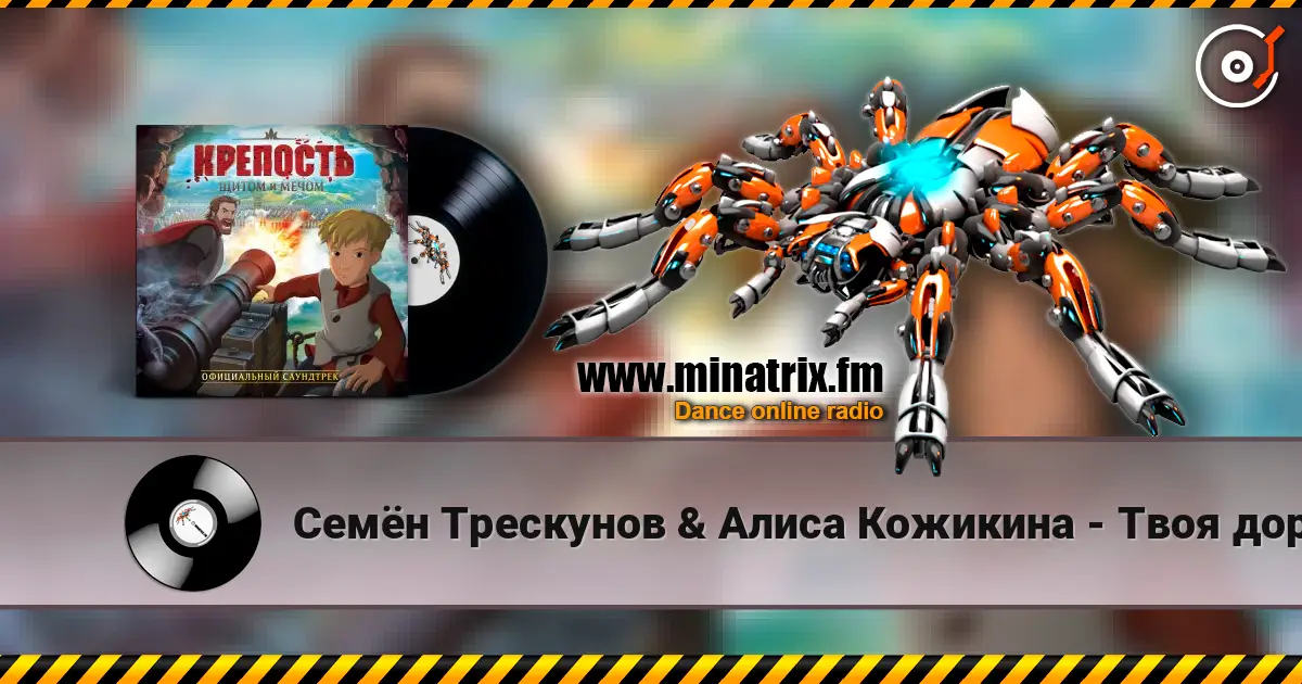 Семён Трескунов & Алиса Кожикина - Твоя дорога 高品质在线收听 | Minatrix.FM