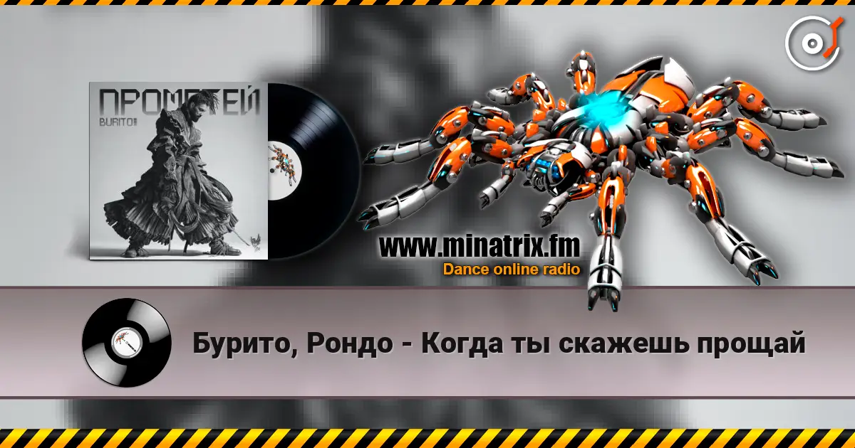 Бурито, Рондо - Когда ты скажешь прощай 高品质在线收听 | Minatrix.FM