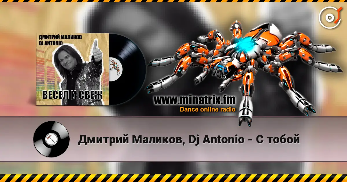 Дмитрий Маликов, Dj Antonio - С тобой 高品质在线收听 | Minatrix.FM