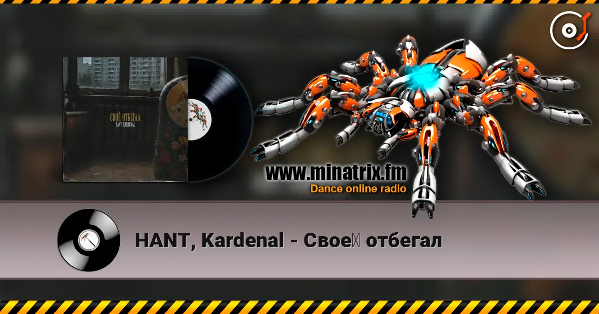 HANT, Kardenal - Своё отбегал 高品质在线收听 | Minatrix.FM