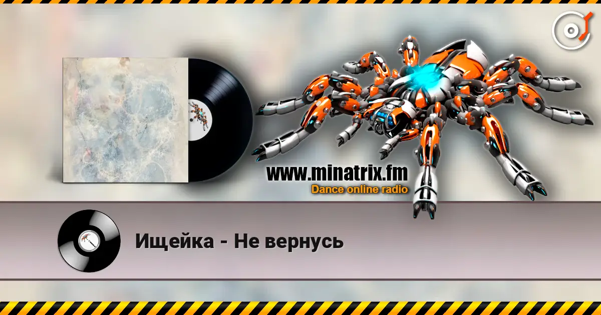 Ищейка - Не вернусь 高品质在线收听 | Minatrix.FM