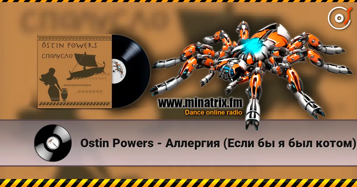 Ostin Powers - Аллергия (Если бы я был котом) 高品质在线收听 | Minatrix.FM