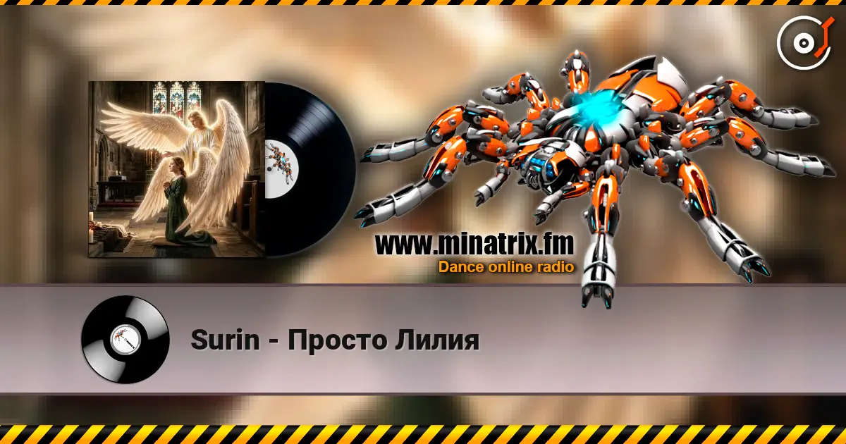 Surin - Просто Лилия 高品质在线收听 | Minatrix.FM