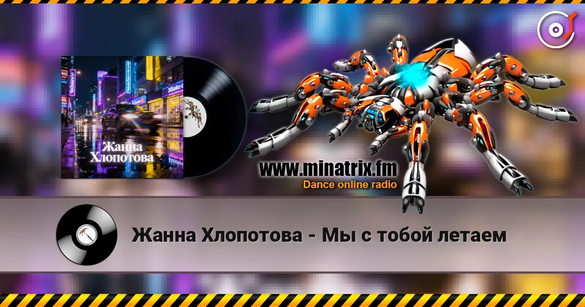 Жанна Хлопотова - Мы с тобой летаем 高品质在线收听 | Minatrix.FM