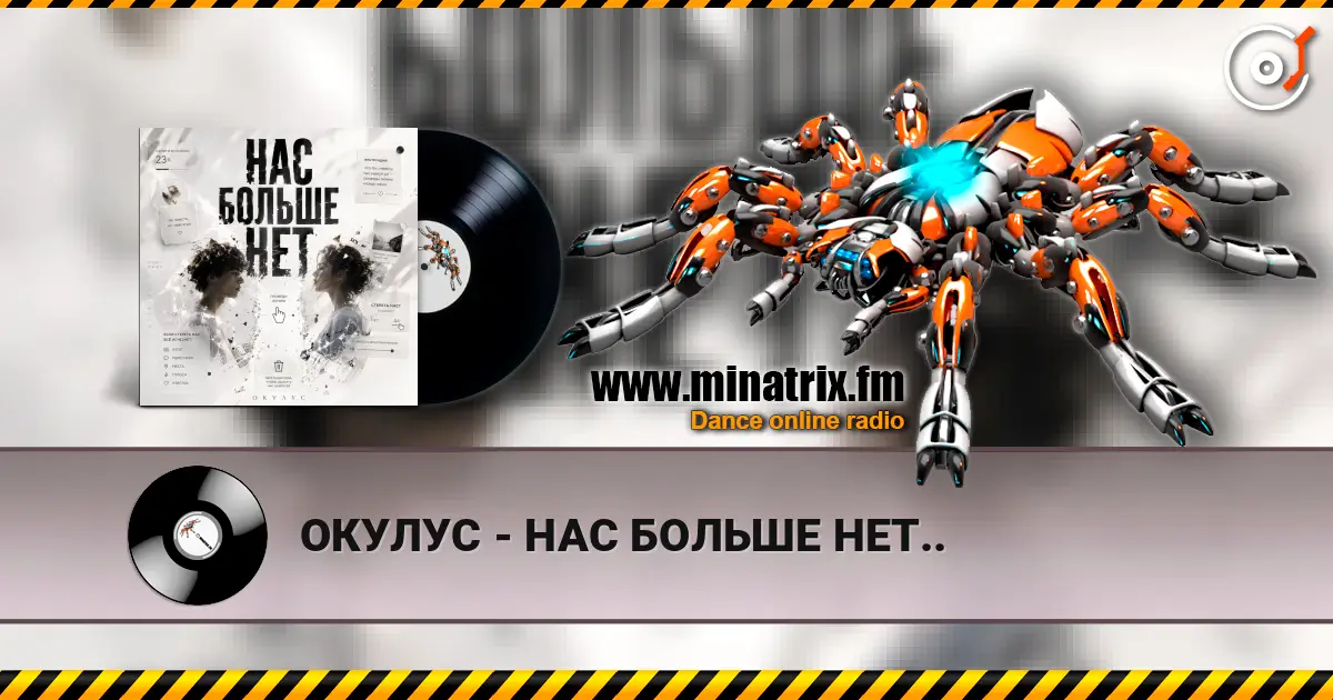 ОКУЛУС - НАС БОЛЬШЕ НЕТ.. 高品质在线收听 | Minatrix.FM