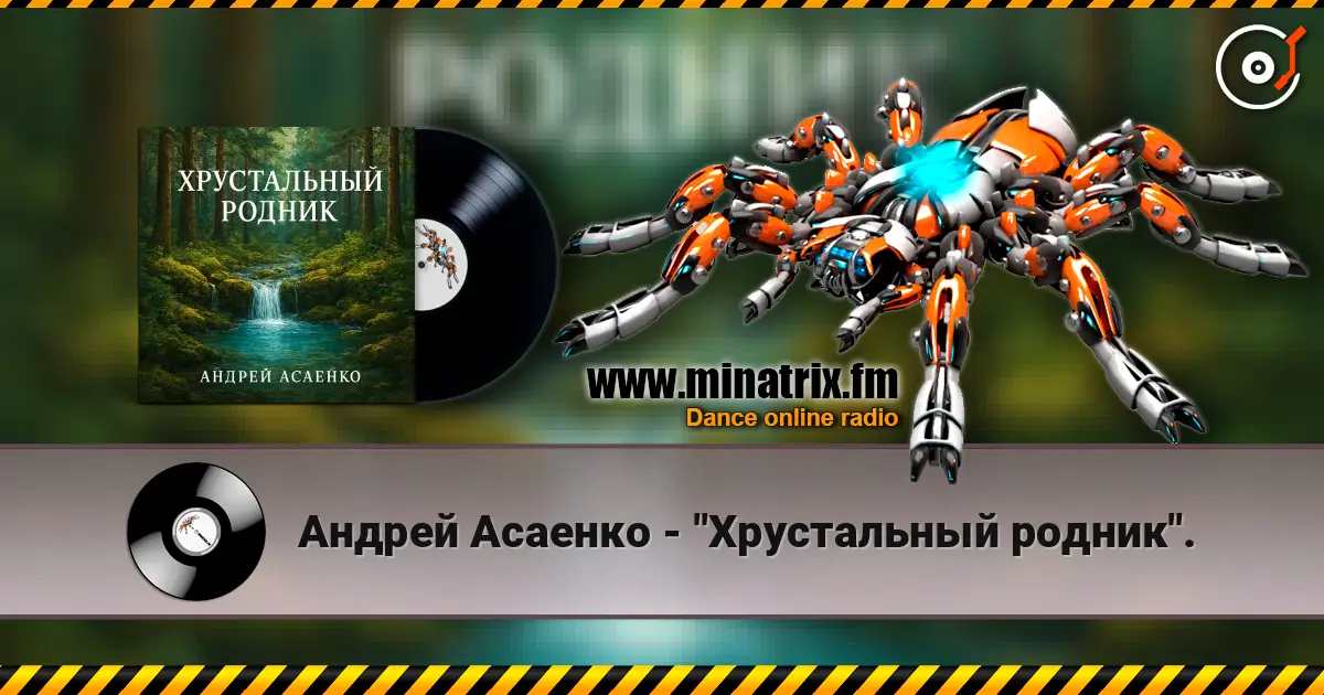 Андрей Асаенко - "Хрустальный родник". 高品质在线收听 | Minatrix.FM