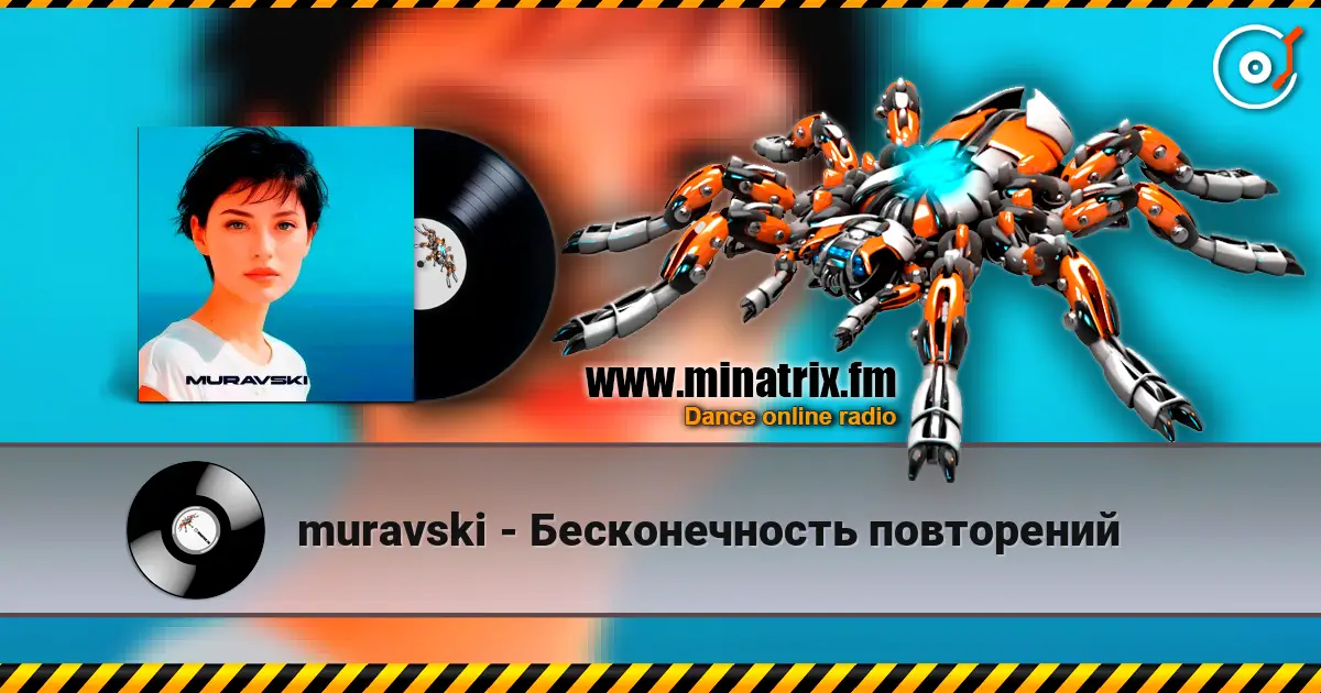 muravski - Бесконечность повторений 高品质在线收听 | Minatrix.FM