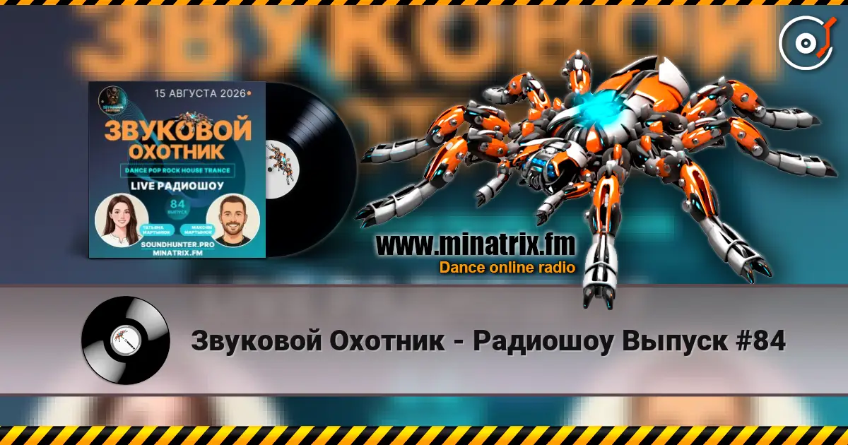 Звуковой Охотник - Радиошоу Выпуск #84 高品质在线收听 | Minatrix.FM