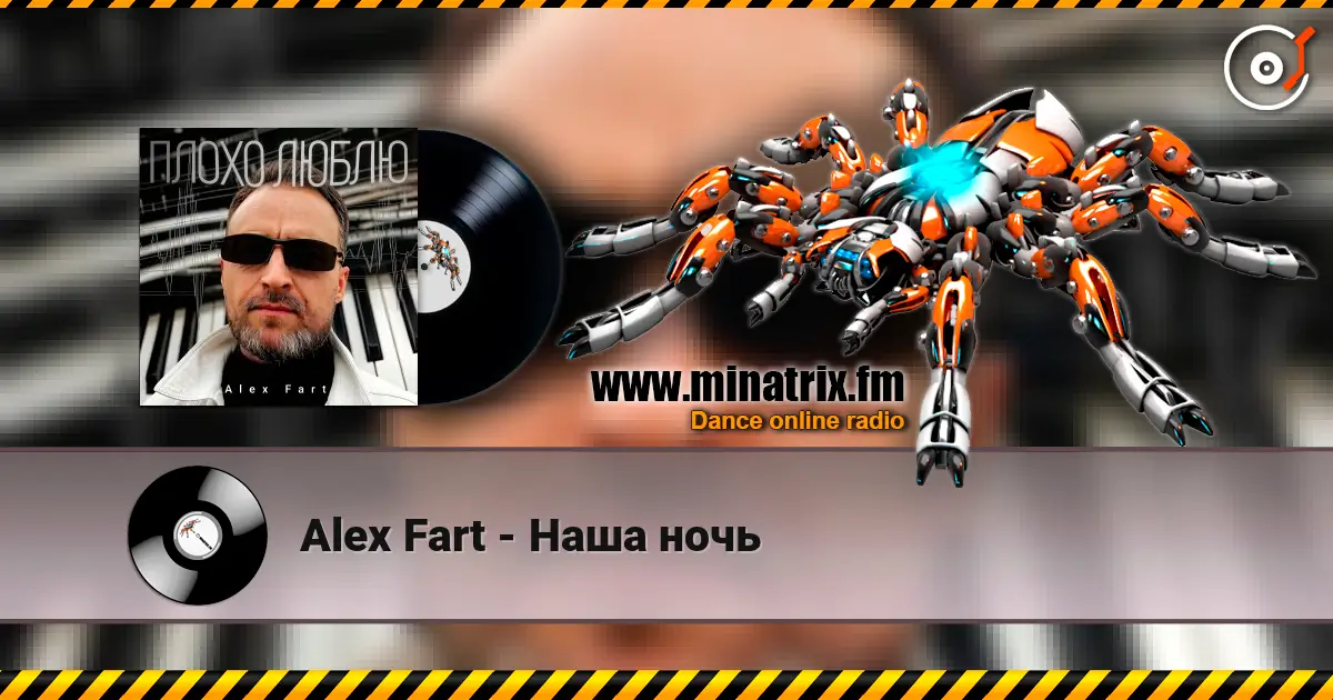 Alex Fart - Наша ночь 高品质在线收听 | Minatrix.FM
