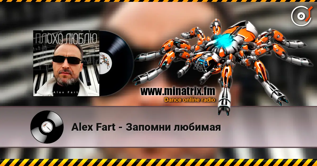 Alex Fart - Запомни любимая 高品质在线收听 | Minatrix.FM