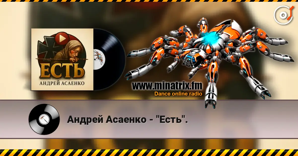 Андрей Асаенко - "Есть". 高品质在线收听 | Minatrix.FM