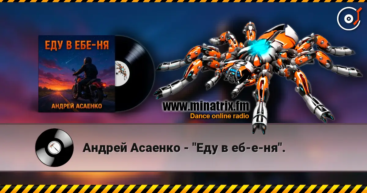 Андрей Асаенко - "Еду в еб-е-ня". 高品质在线收听 | Minatrix.FM