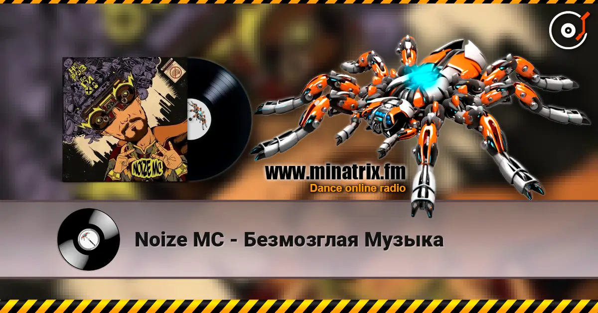 Noize MC - Безмозглая Музыка 高品质在线收听 | Minatrix.FM