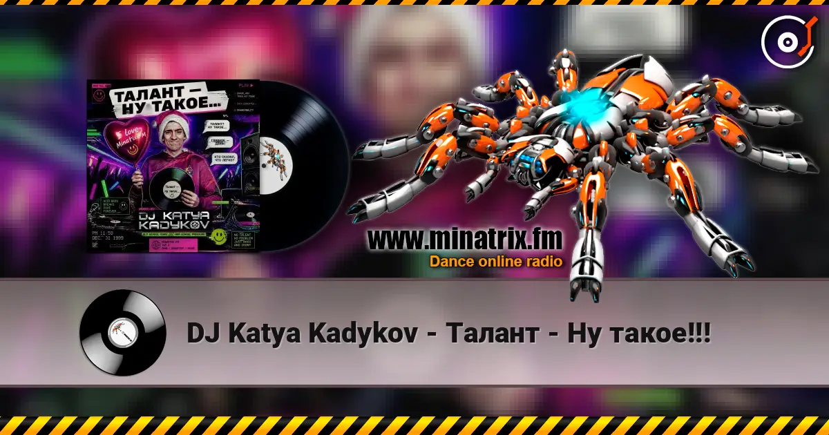 DJ Katya Kadykov - Талант - Ну такое!!! 高品质在线收听 | Minatrix.FM