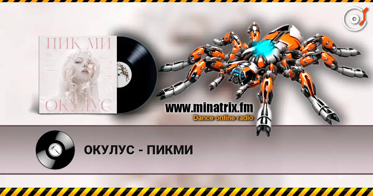 ОКУЛУС - ПИКМИ 高品质在线收听 | Minatrix.FM