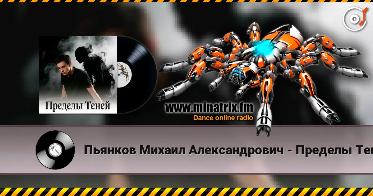 Пьянков Михаил Александрович - Пределы Теней 高品质在线收听 | Minatrix.FM