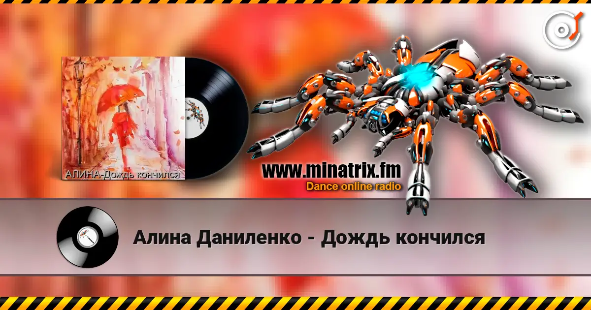 Алина Даниленко - Дождь кончился 高品质在线收听 | Minatrix.FM