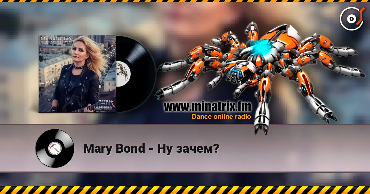 Mary Bond - Ну зачем? 高品质在线收听 | Minatrix.FM