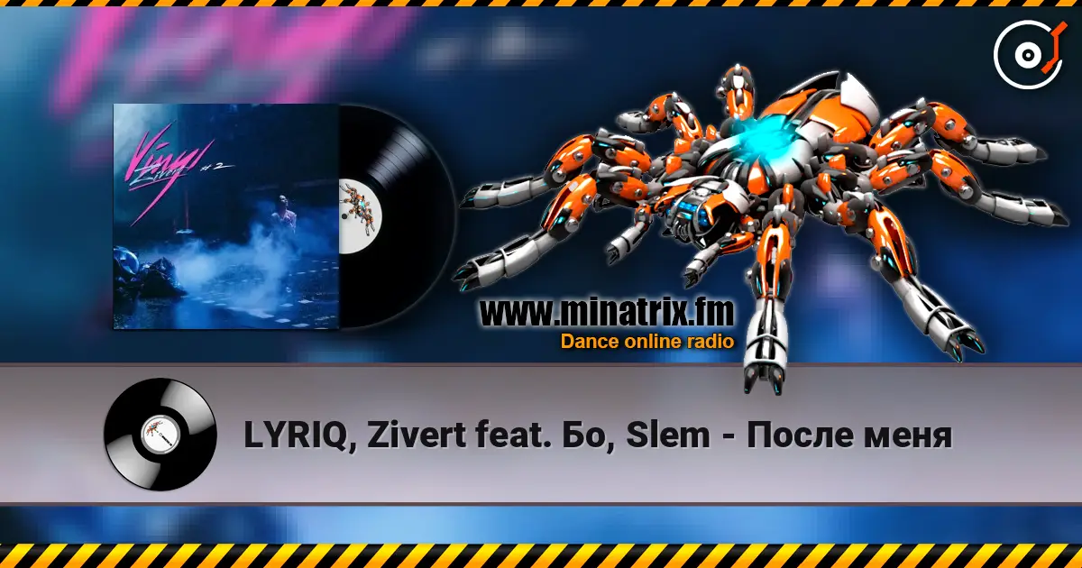 LYRIQ, Zivert feat. Бо, Slem - После меня 高品质在线收听 | Minatrix.FM