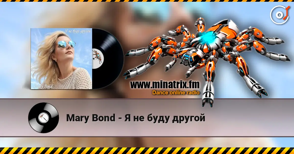 Mary Bond - Я не буду другой 高品质在线收听 | Minatrix.FM