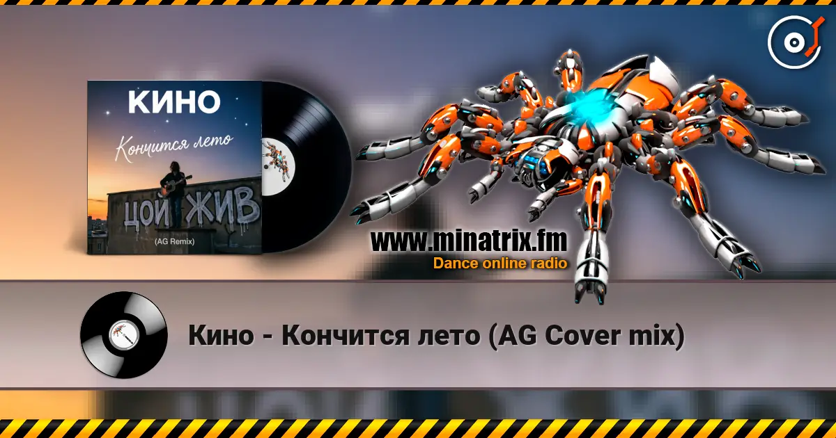 Кино - Кончится лето (AG Cover mix) 高品质在线收听 | Minatrix.FM