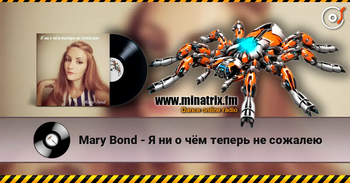 Mary Bond - Я ни о чём теперь не сожалею 高品质在线收听 | Minatrix.FM