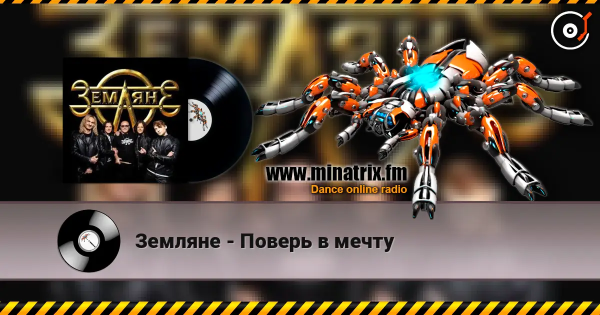 Земляне - Поверь в мечту 高品质在线收听 | Minatrix.FM