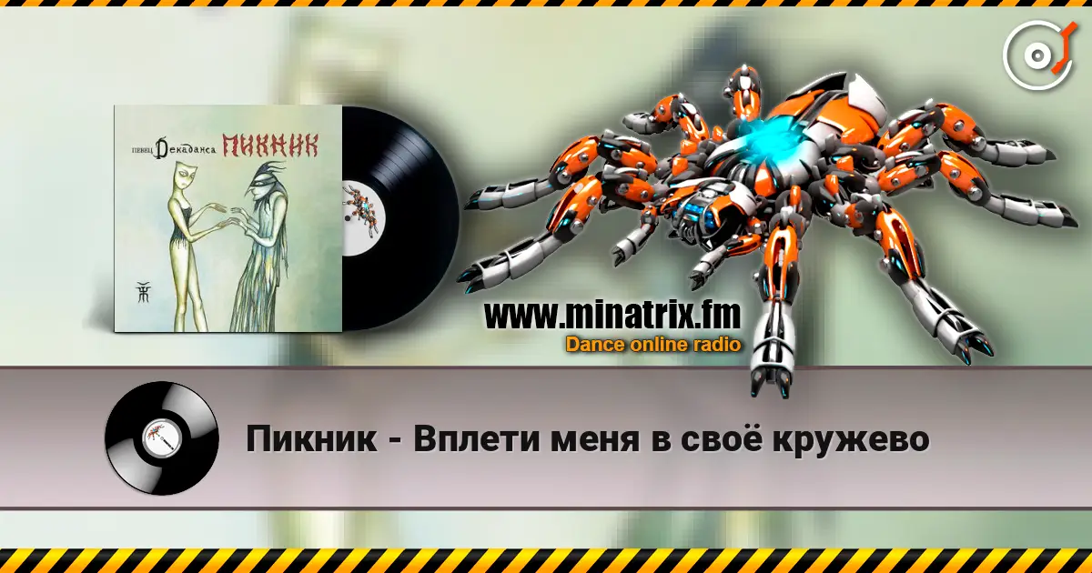Пикник - Вплети меня в своё кружево 高品质在线收听 | Minatrix.FM