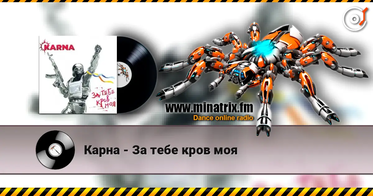 Карна - За тебе кров моя 高品质在线收听 | Minatrix.FM