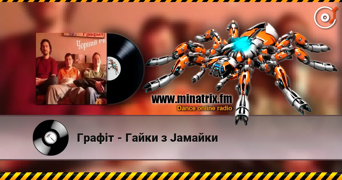 Графіт - Гайки з Jaмайки 高品质在线收听 | Minatrix.FM