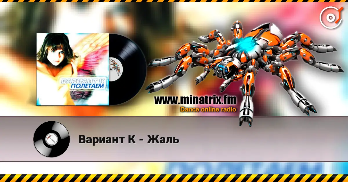 Вариант К - Жаль 高品质在线收听 | Minatrix.FM