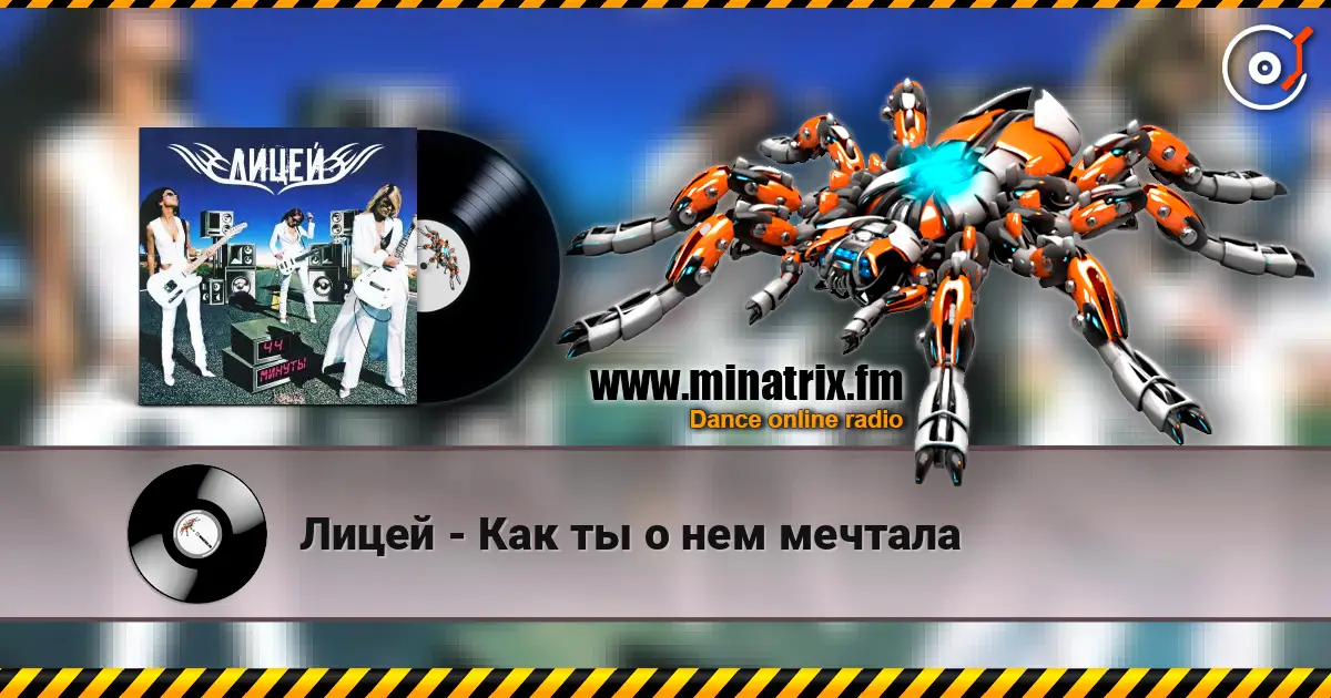 Лицей - Как ты о нем мечтала 高品质在线收听 | Minatrix.FM