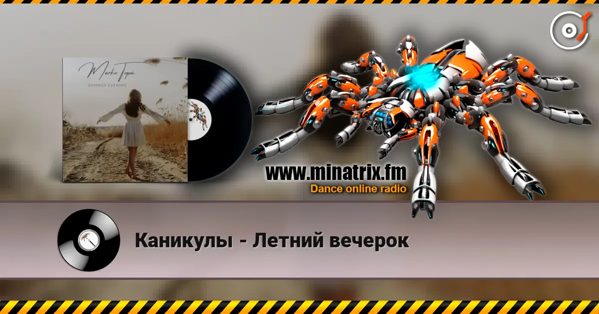 Каникулы - Летний вечерок 高品质在线收听 | Minatrix.FM