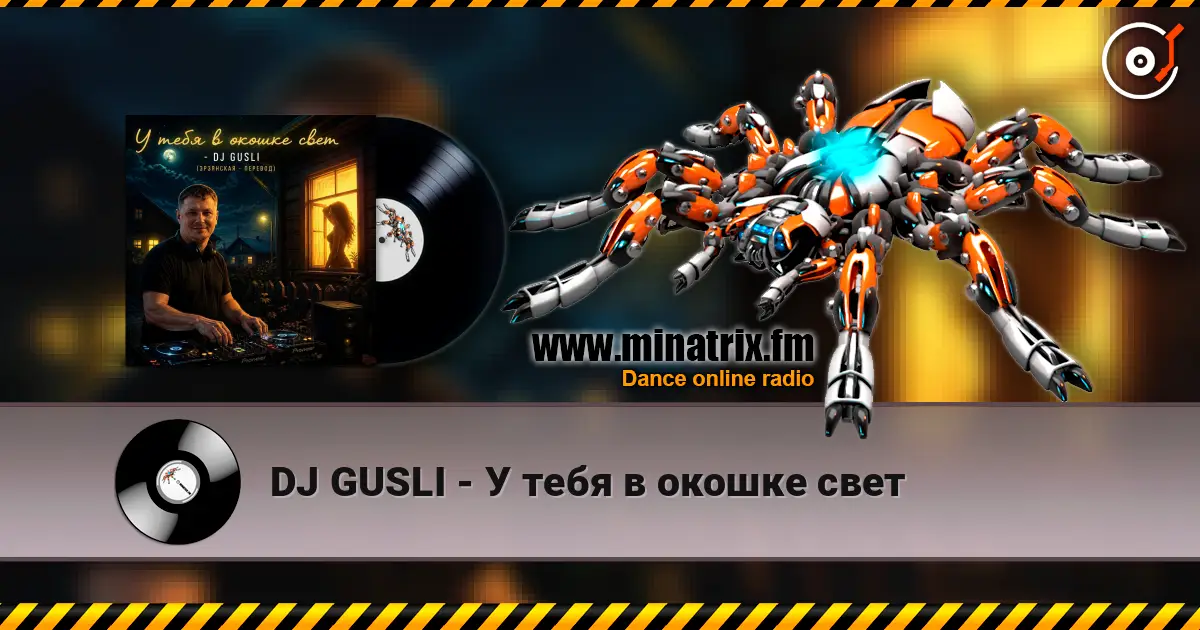 DJ GUSLI - У тебя в окошке свет 高品质在线收听 | Minatrix.FM