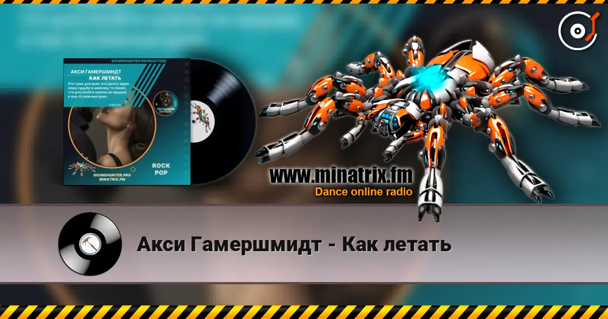 Акси Гамершмидт - Как летать 高品质在线收听 | Minatrix.FM