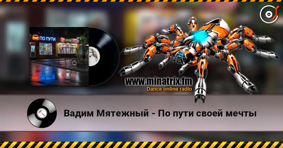 Вадим Мятежный - По пути своей мечты 高品质在线收听 | Minatrix.FM