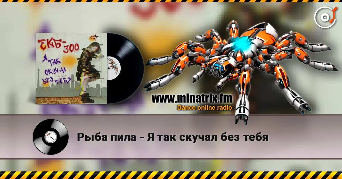Рыба пила - Я так скучал без тебя 高品质在线收听 | Minatrix.FM