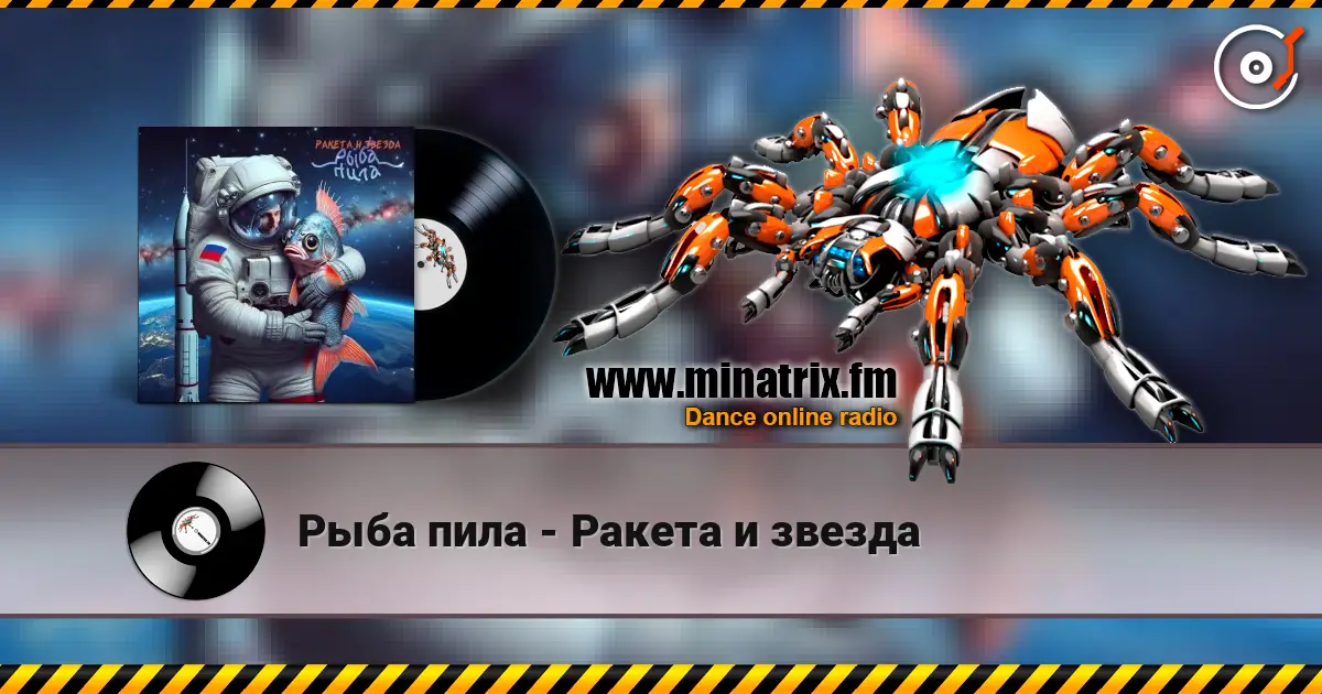 Рыба пила - Ракета и звезда 高品质在线收听 | Minatrix.FM