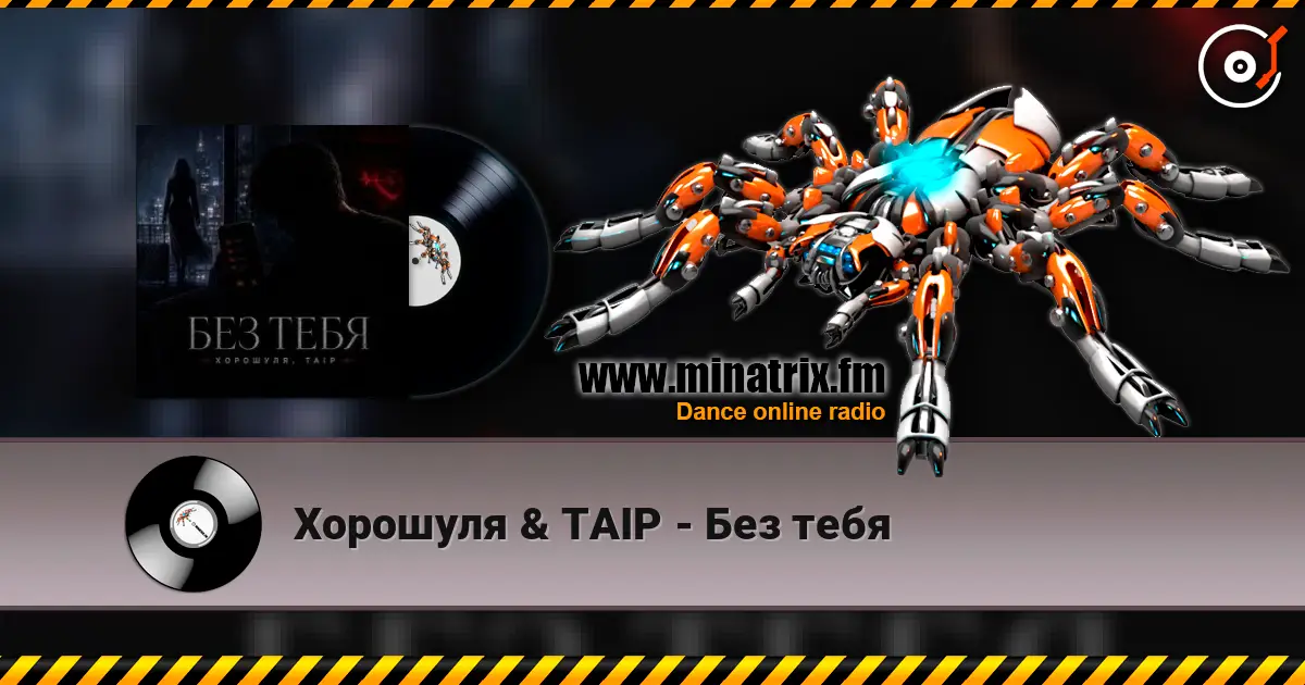 Хорошуля & TAIP - Без тебя 高品质在线收听 | Minatrix.FM