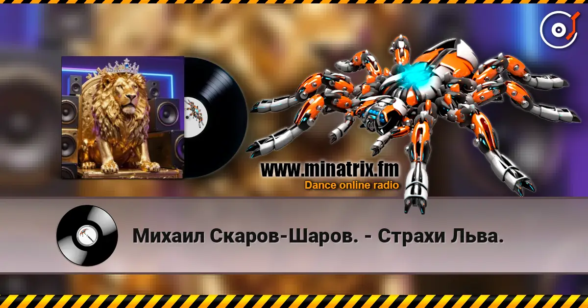 Михаил Скаров-Шаров. - Страхи Льва. 高品质在线收听 | Minatrix.FM