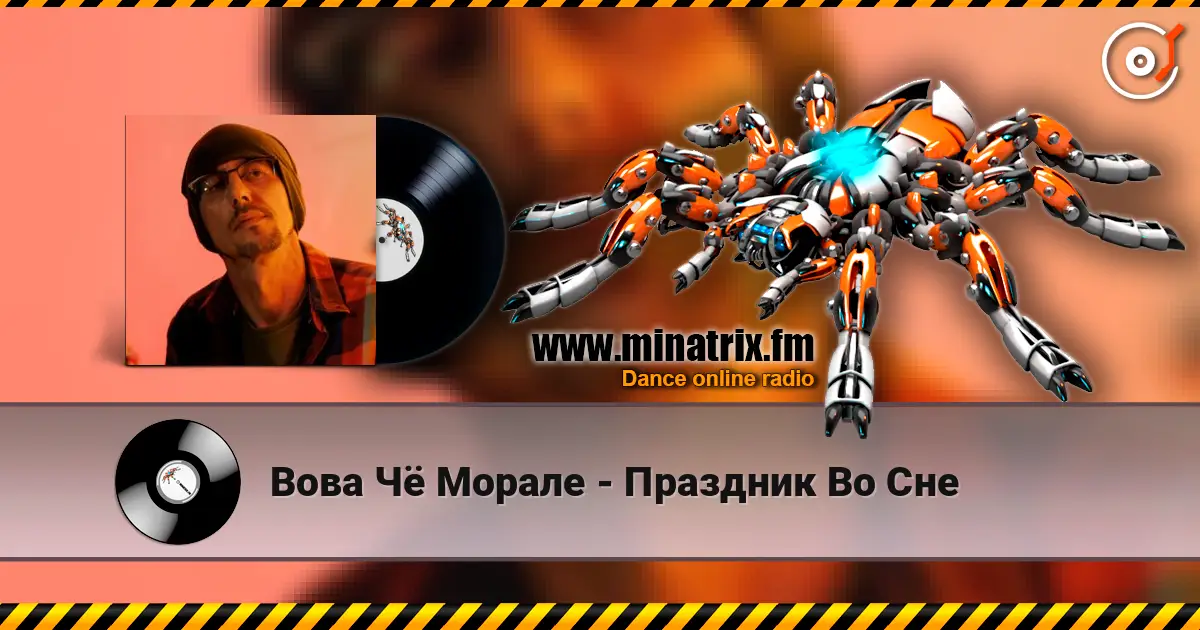 Вова Чё Морале - Праздник Во Сне 高品质在线收听 | Minatrix.FM