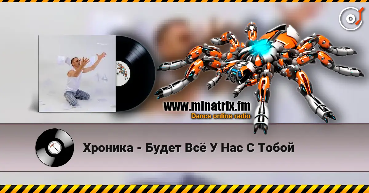 Хроника - Будет Всё У Нас С Тобой 高品质在线收听 | Minatrix.FM