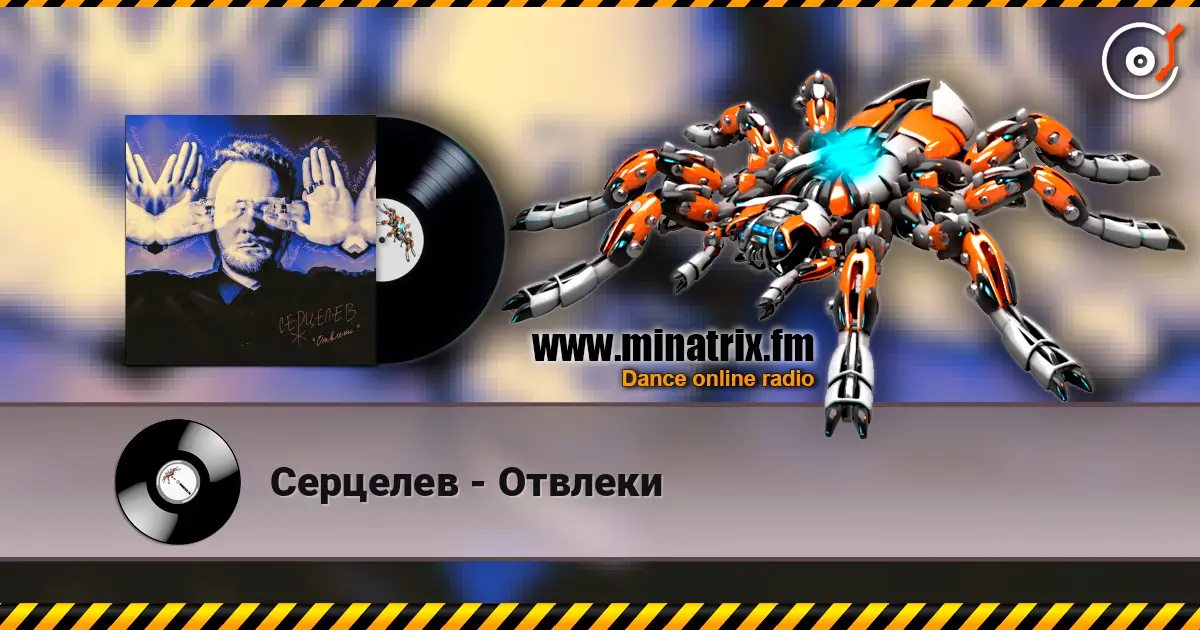 Серцелев - Отвлеки 高品质在线收听 | Minatrix.FM